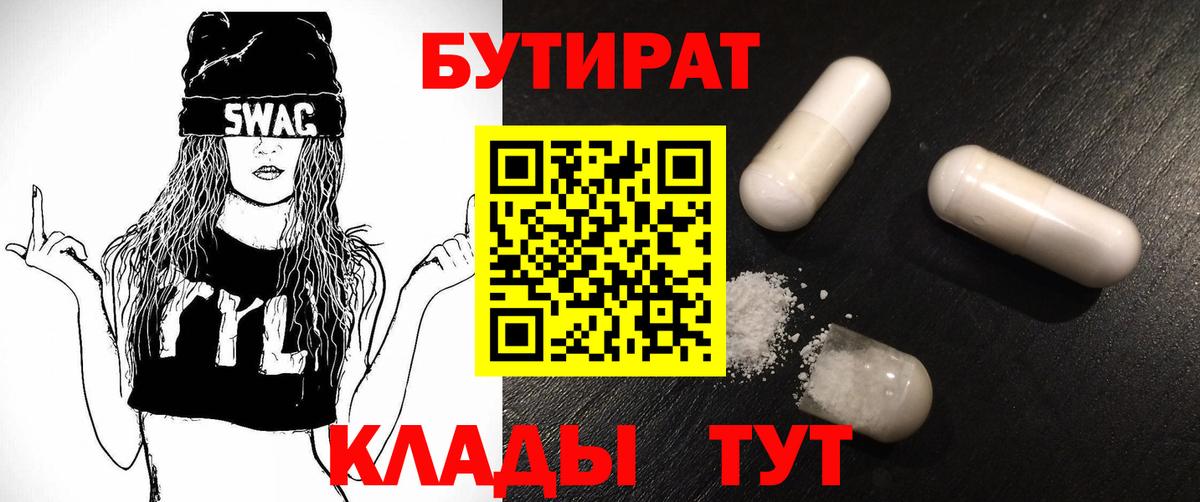 БУТИРАТ 1.4BDO  Вход с VPN  Знаменск 